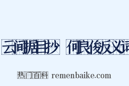 云间据目抄·何良俊反义词是什么意思的图片